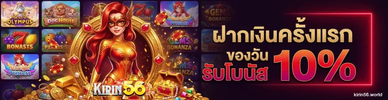 โปรโมชั่น kirin56